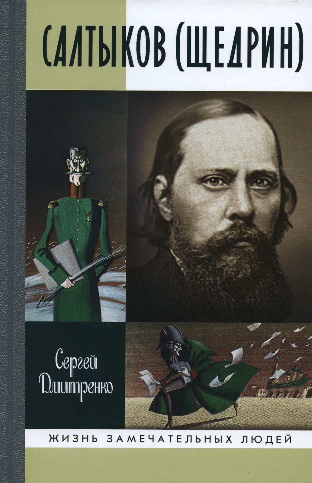 ЖЗЛ. Салтыков (Щедрин)