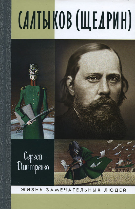 ЖЗЛ. Салтыков (Щедрин)