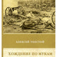 Хождение по мукам. Восемнадцатый год. Т. 2