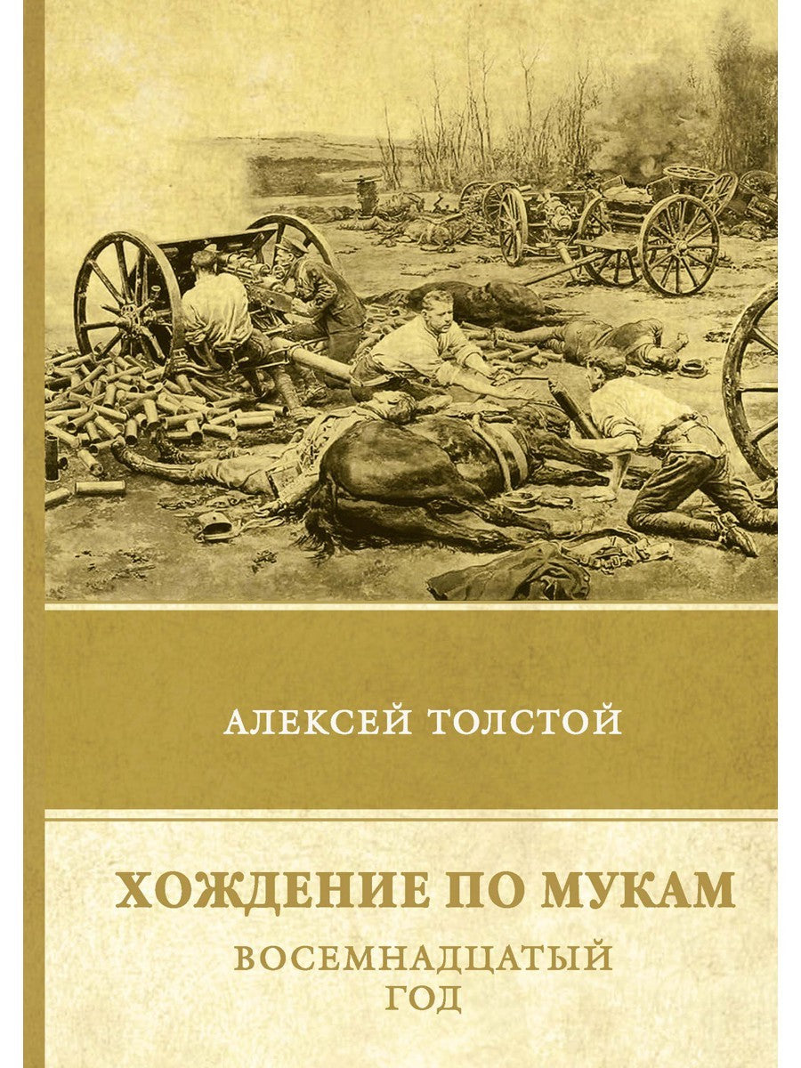 Хождение по мукам. Восемнадцатый год. Т. 2