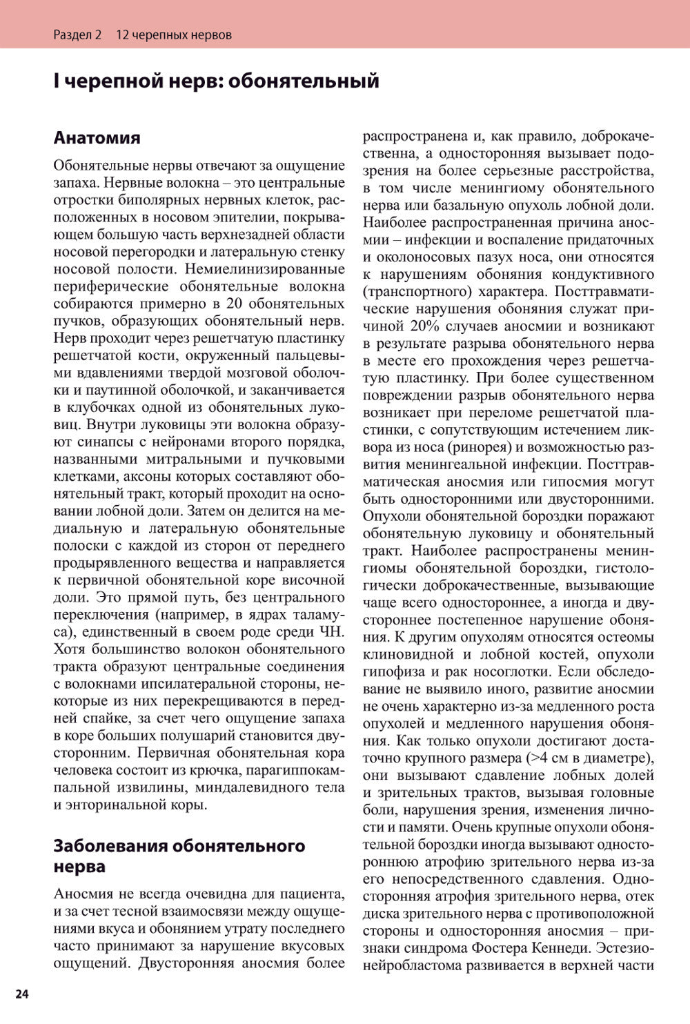 Черепные нервы. 2-е изд