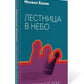 Лестница в небо. Диалоги о власти, карьере и мировой элите