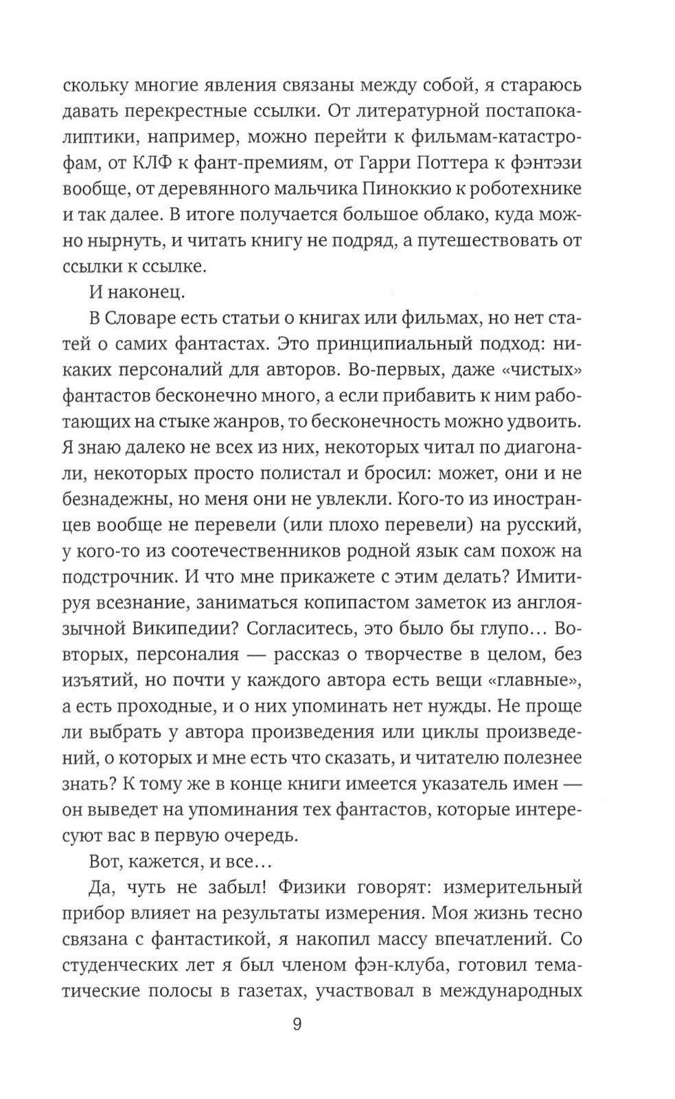 Субъективный словарь фантастики