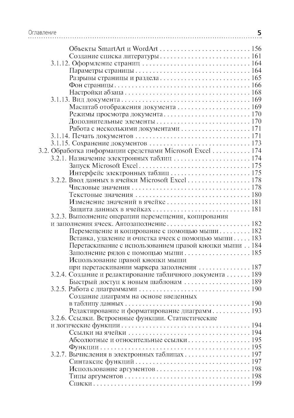 Информационные технологии в профессиональной деятельности: Учебник