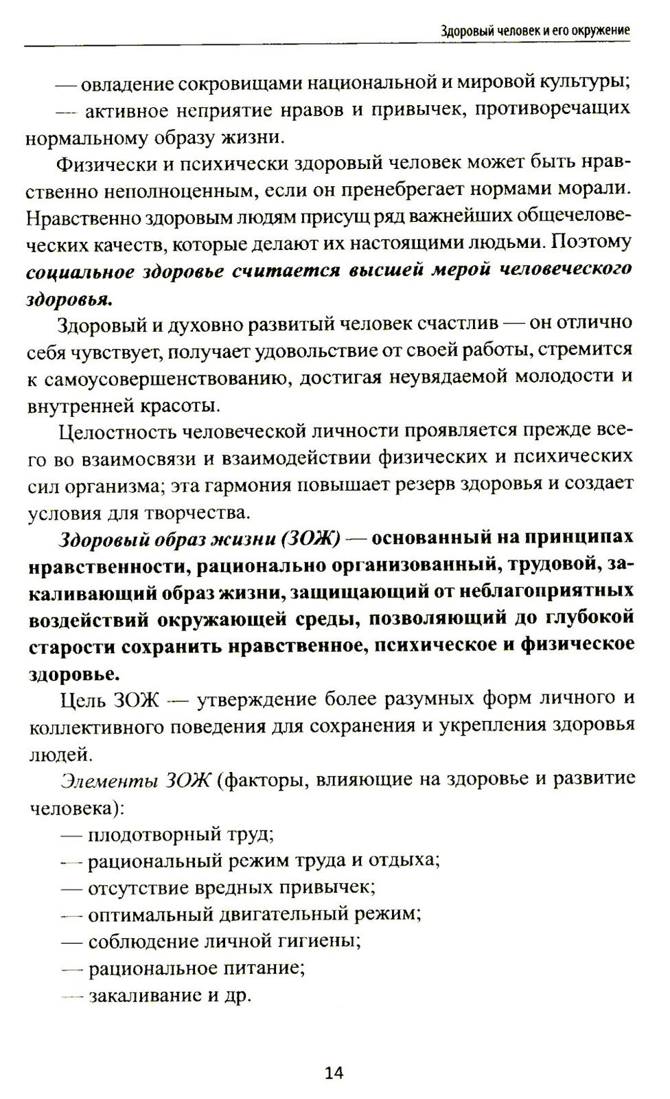 Здоровый человек и его окружение: Учебное пособие. 5-е изд