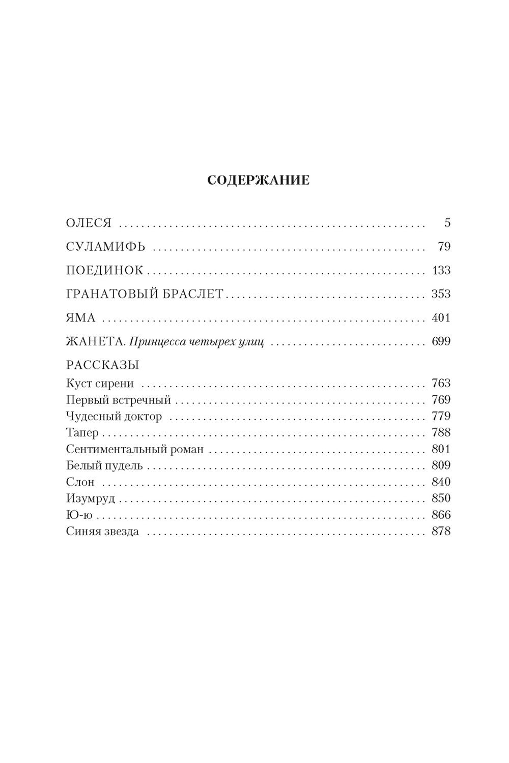 Гранатовый браслет. Поединок. Олеся: повести, рассказы