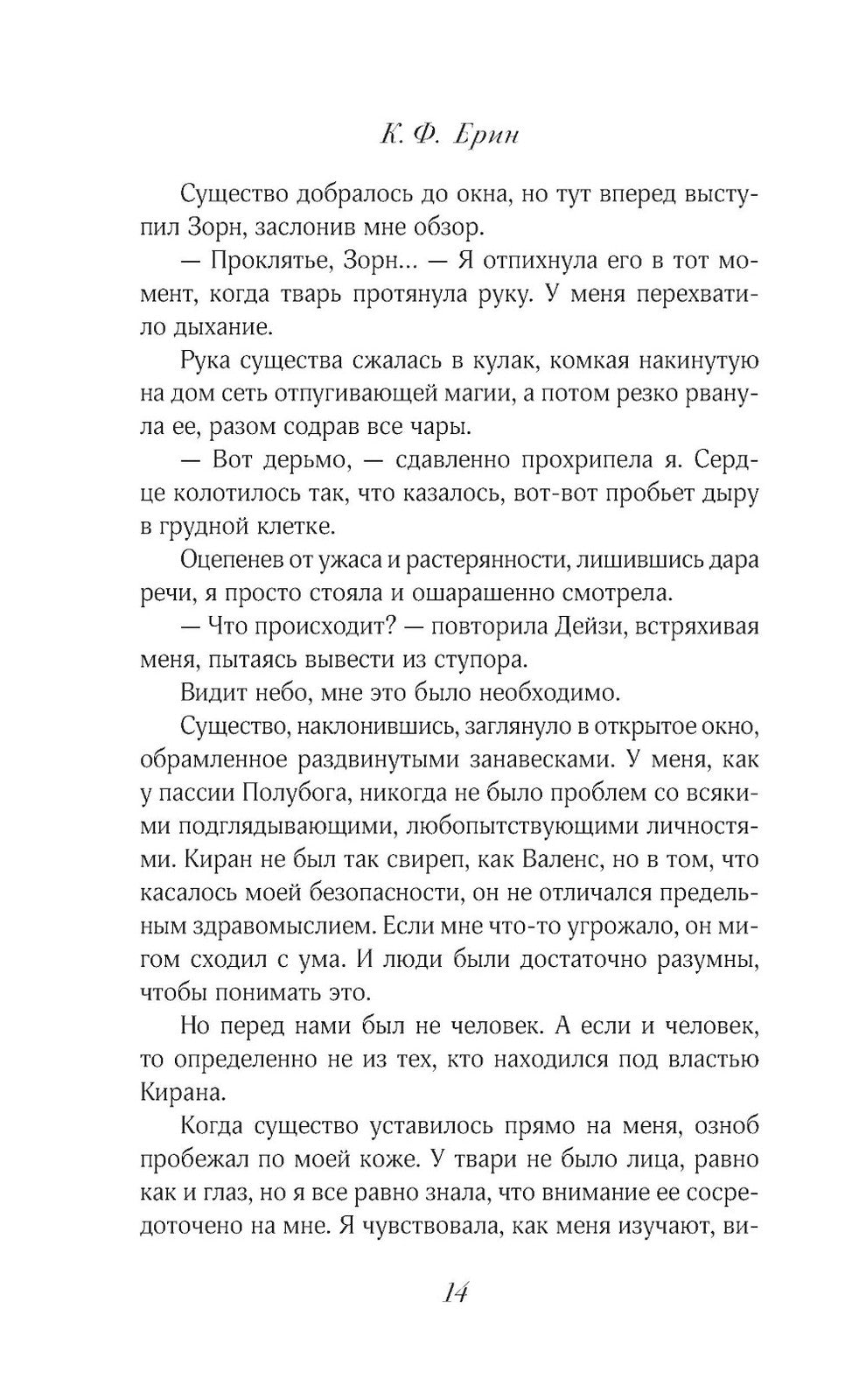 Грех и дух: роман