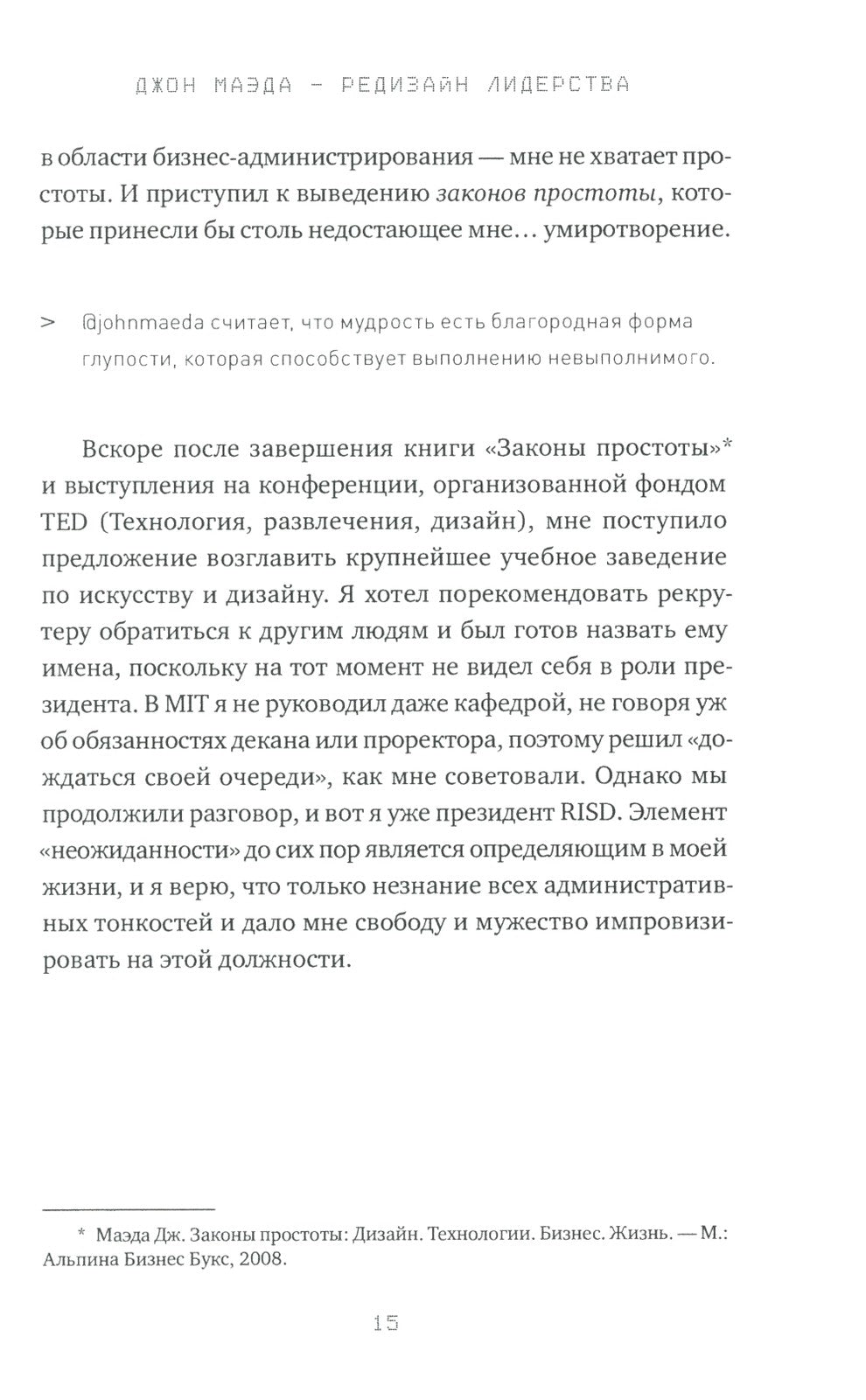 Редизайн лидерства: Руководитель как творец, инженер, ученый и человек. 2-е изд