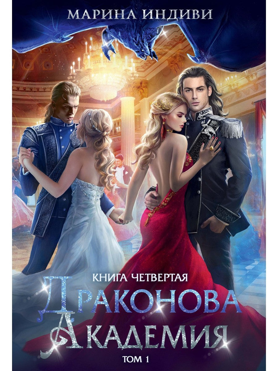Драконова академия. Кн. 4. Т. 1