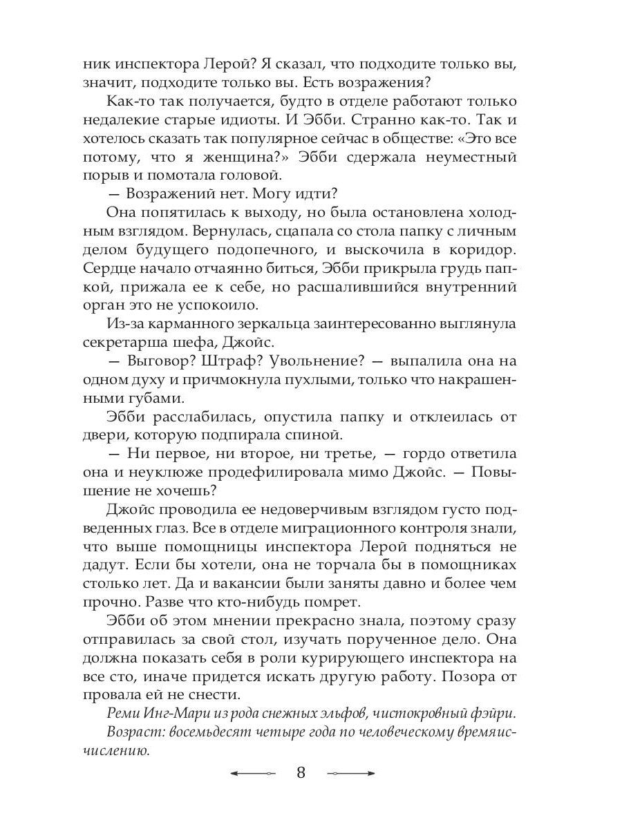 Инг-Мари. Виртуоз магического сыска