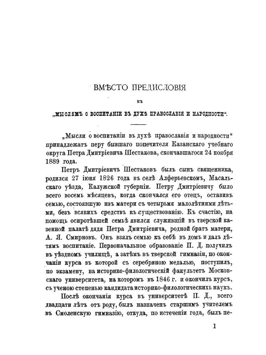 Мысли о воспитании в духе православия и народности