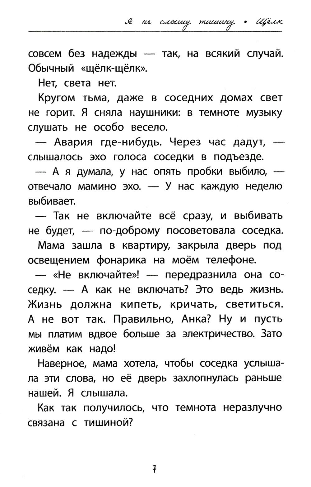 Я не слышу тишину