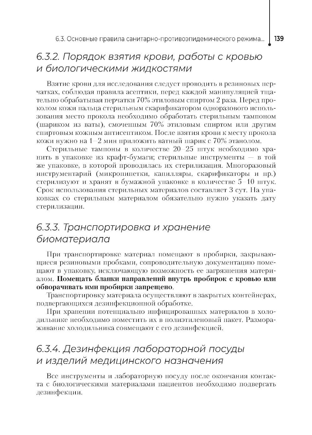 Основы микробиологии и инфекционная безопасность: Учебник