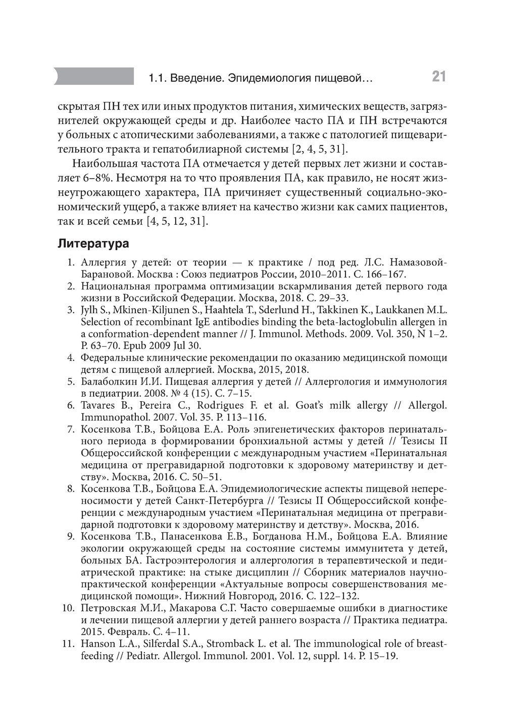 Проблемы пищевой аллергии у детей. Механизмы развития, особенности течения, к...