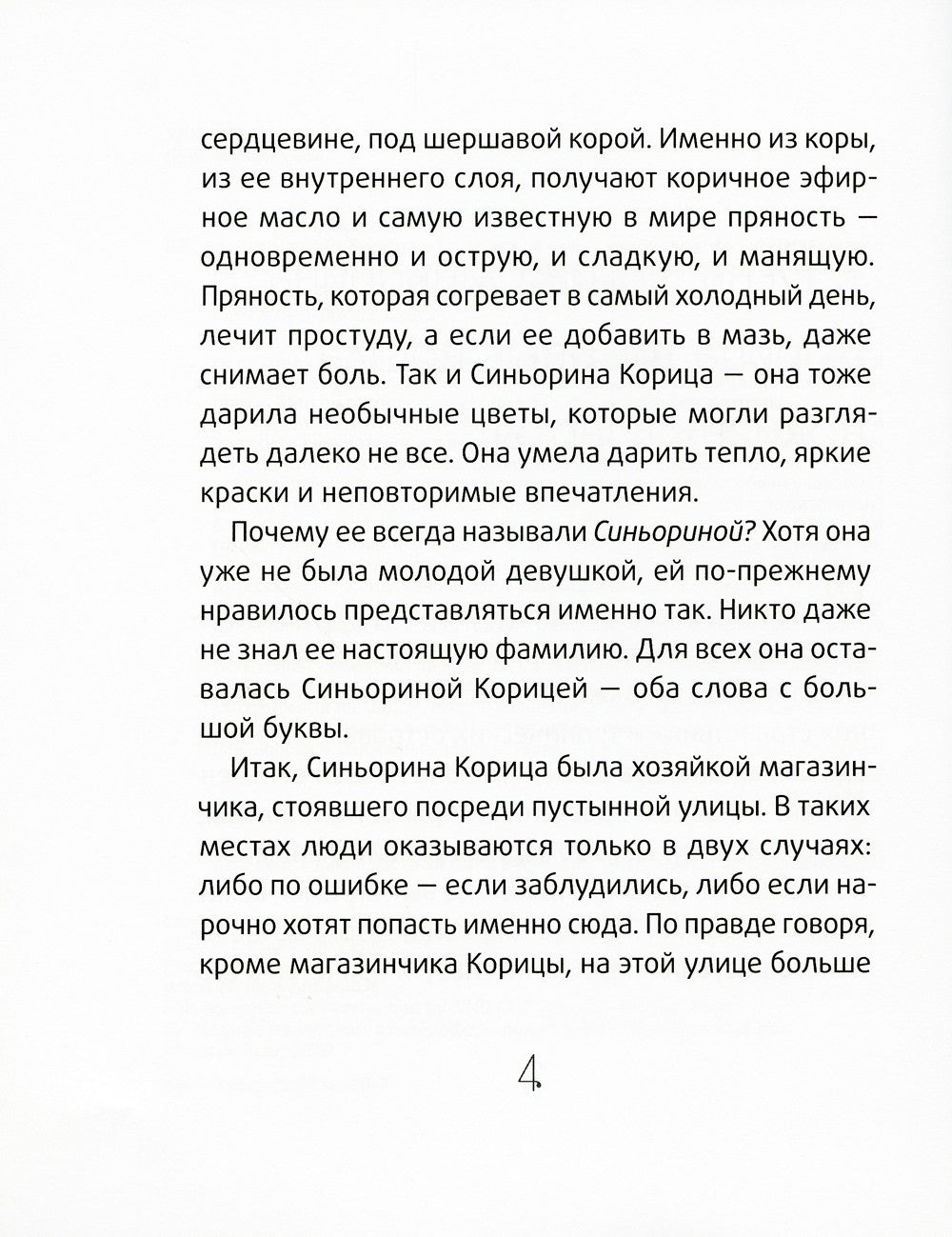 Синьорина Корица