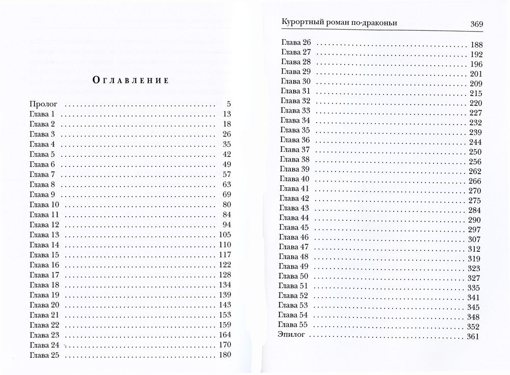 Курортный роман по-драконьи