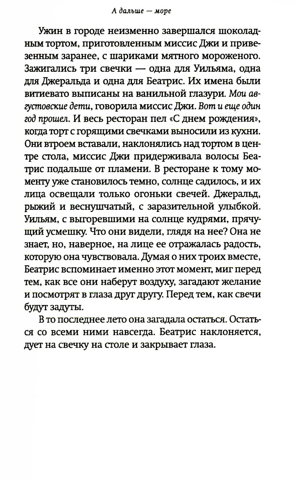 А дальше - море: роман