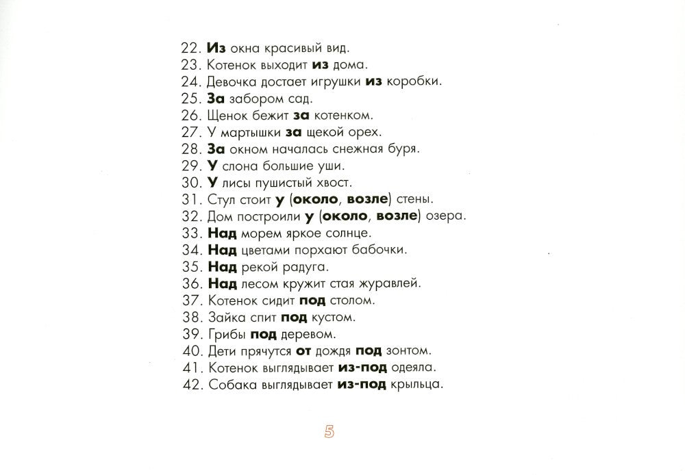 Употребление предлогов. Предложно-падежные конструкции. Вып. 42. 4-7 лет