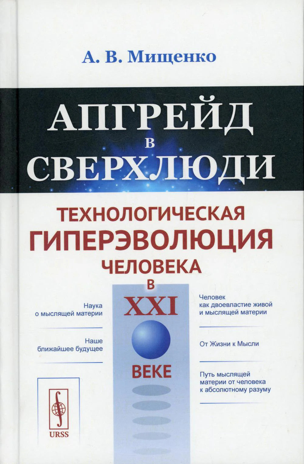 Апгрейд в сверхлюди: Технологическая гиперэволюция человека в XXI в
