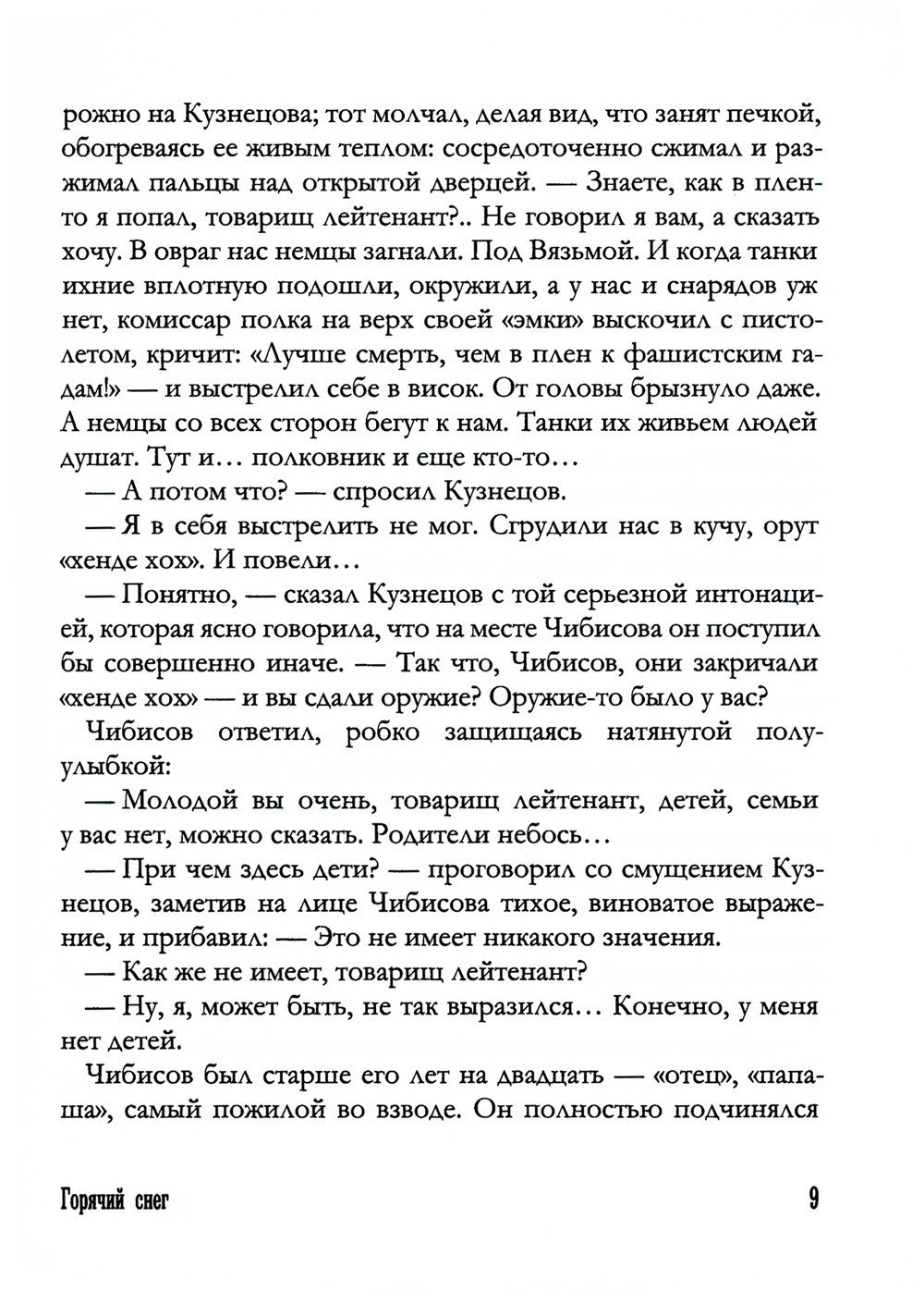 Горячий снег: роман