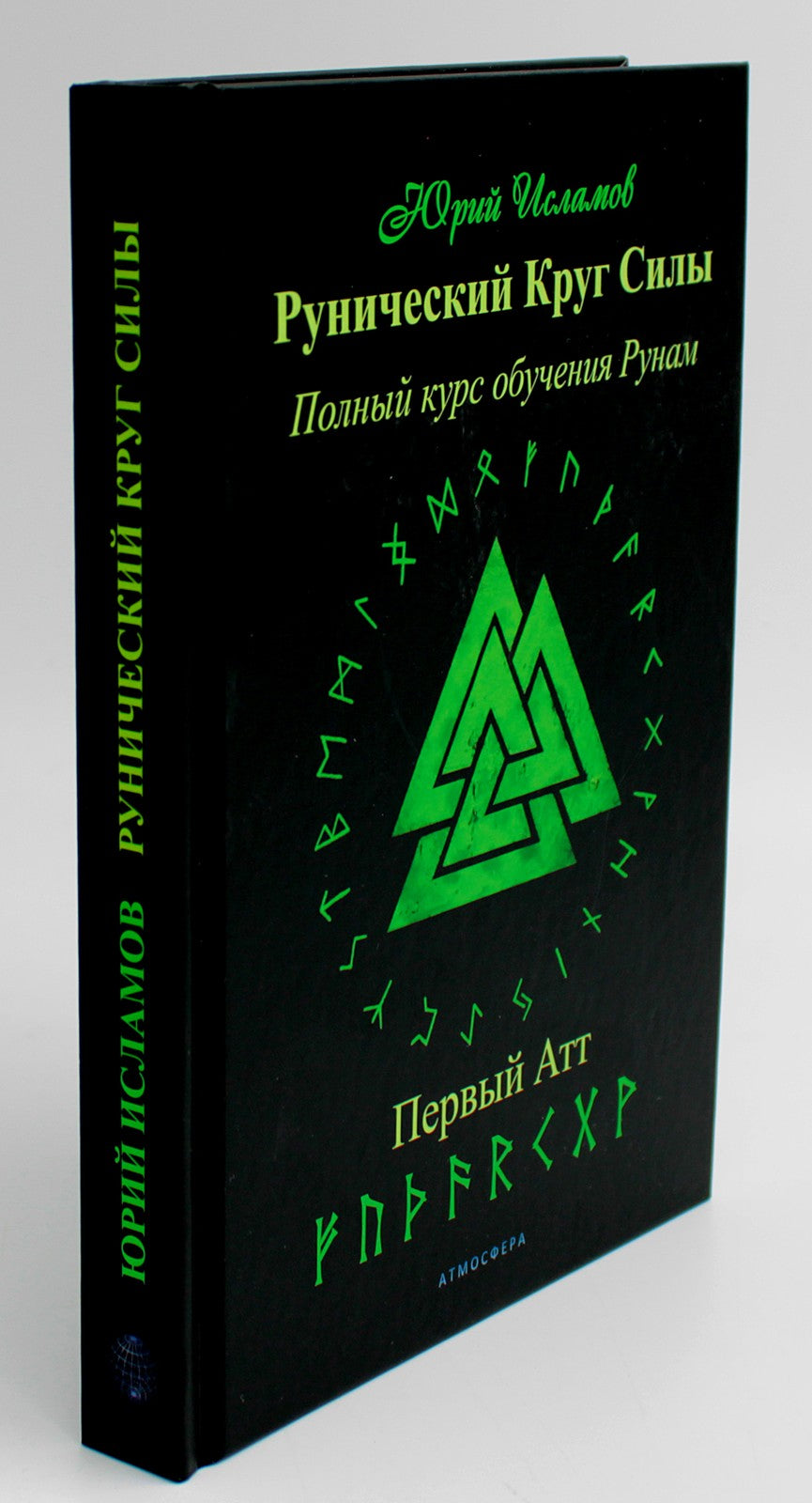 Рунический Круг Силы: 1-3 Атт (комплект из 3-х книг)