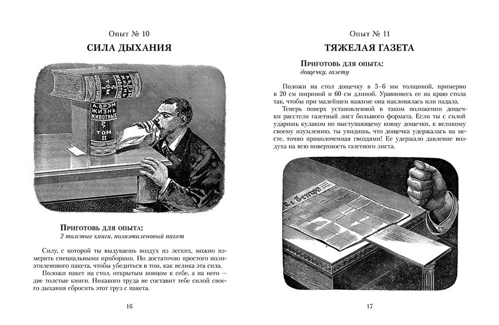 Научные забавы. Все опыты, самоделки и развлечения