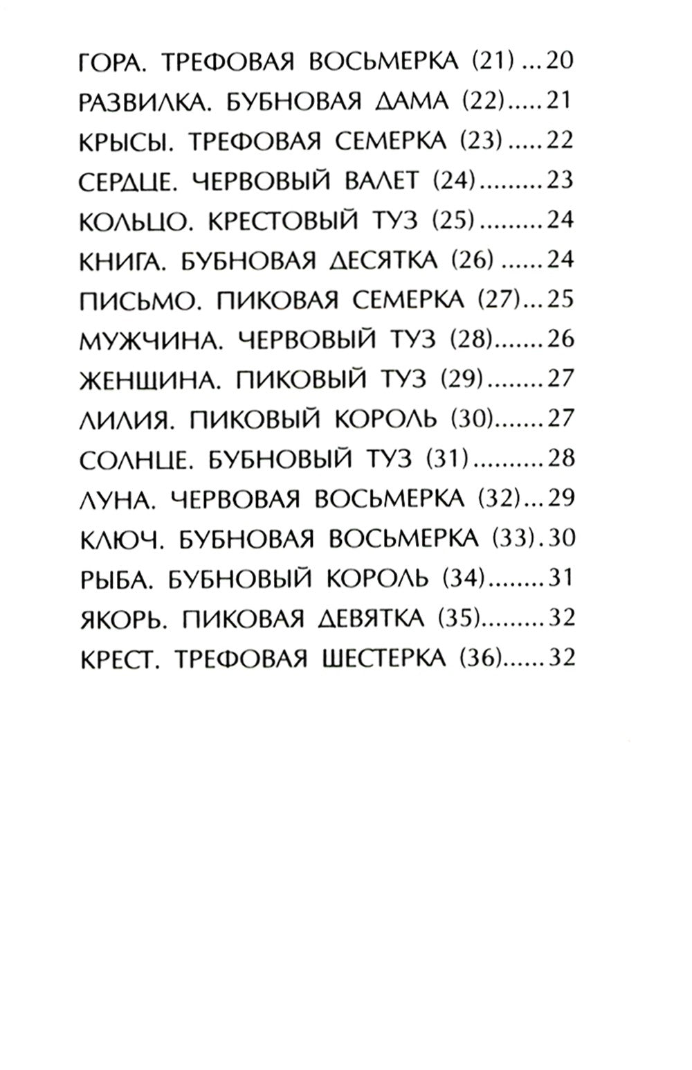 Цветы и травы. Оракул Ленорман  (36 карт + инструкция. Арт: 41888.)