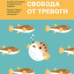 Свобода от тревоги. Справься с тревогой, пока она не расправилась с тобой