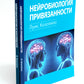 Нейробиология привязанности; Нейробиология психотерапии. (комплект из 2-х книг)