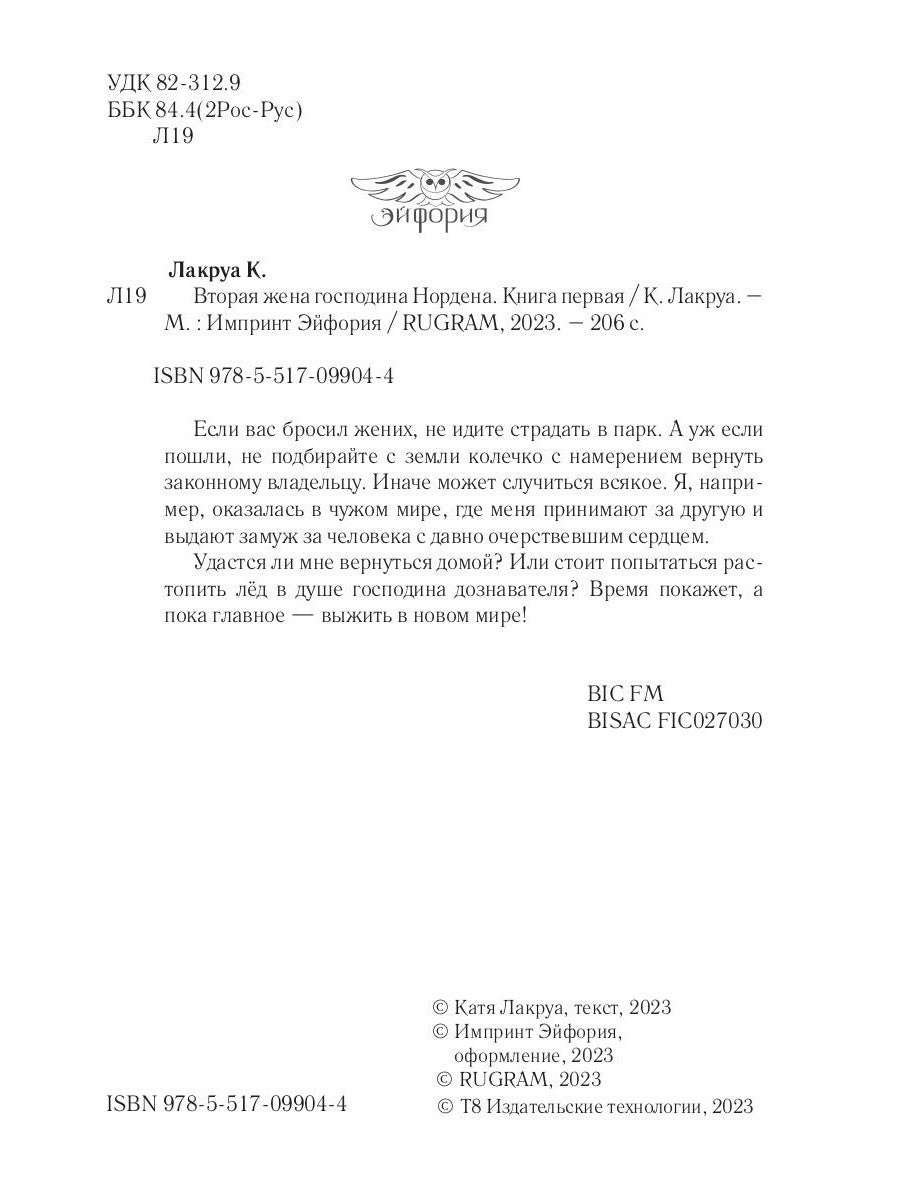 Вторая жена господина Нордена. Кн. 1