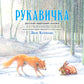 Рукавичка: русская народная сказка