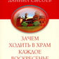 Зачем ходить в храм каждое воскресенье? О причащении на Пасху