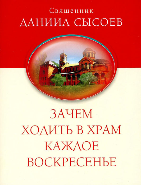 Зачем ходить в храм каждое воскресенье? О причащении на Пасху