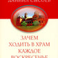 Зачем ходить в храм каждое воскресенье? О причащении на Пасху
