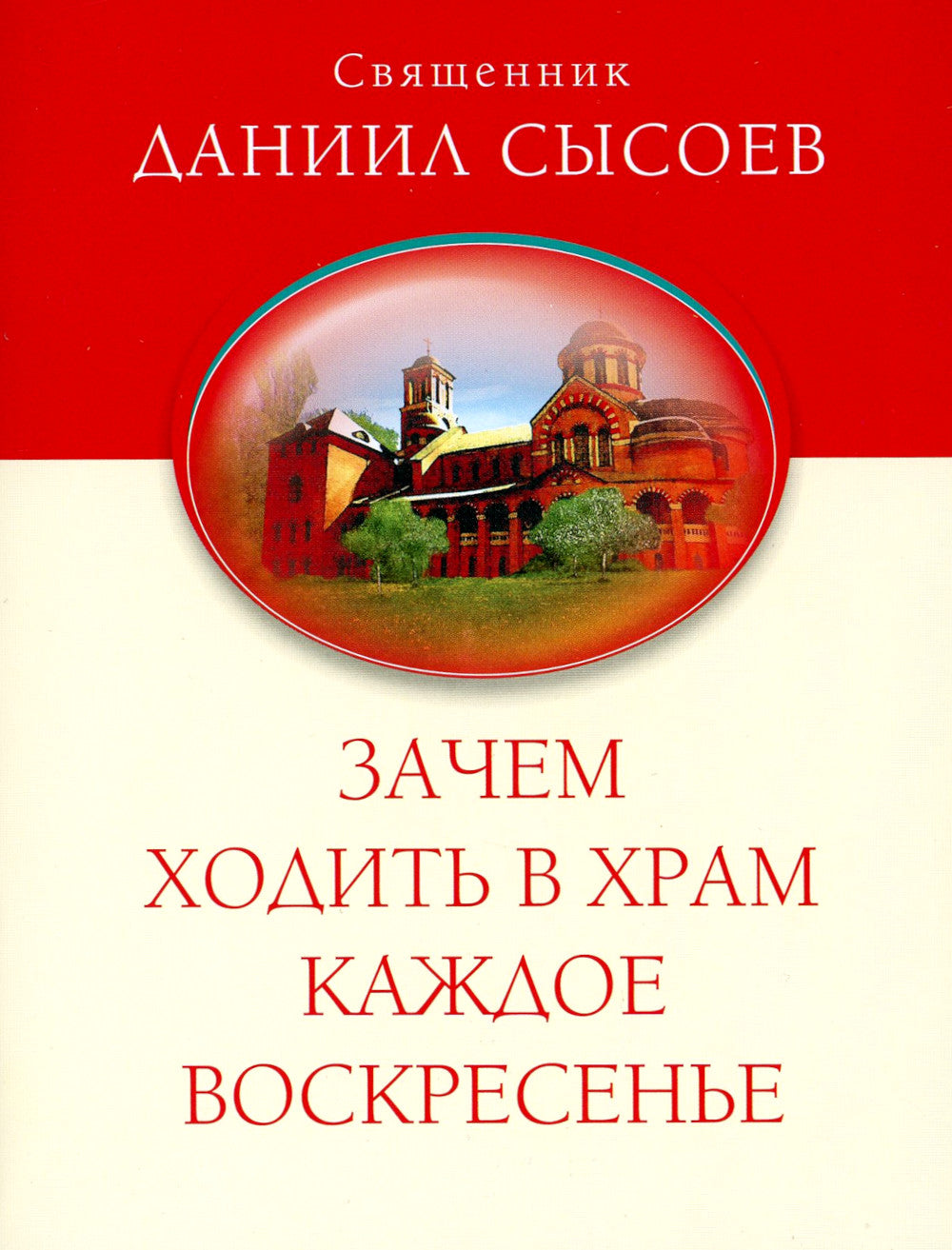 Зачем ходить в храм каждое воскресенье? О причащении на Пасху