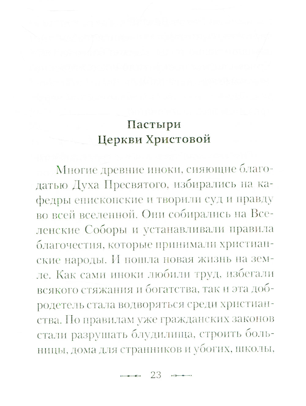 Путем отцов. О служении святых Небесному Отечеству и народу