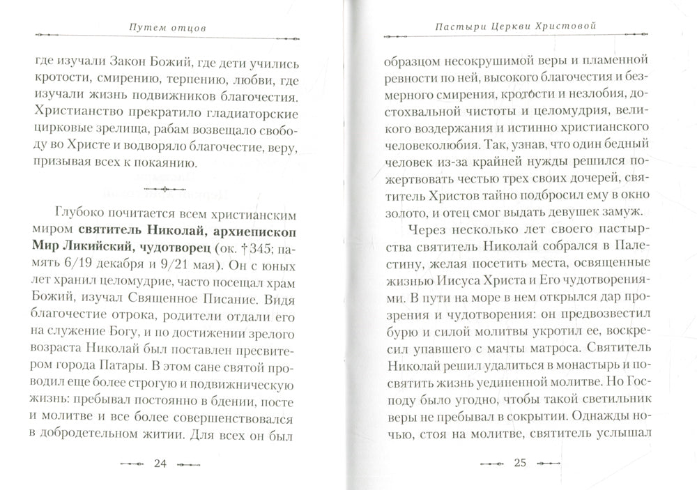 Путем отцов. О служении святых Небесному Отечеству и народу