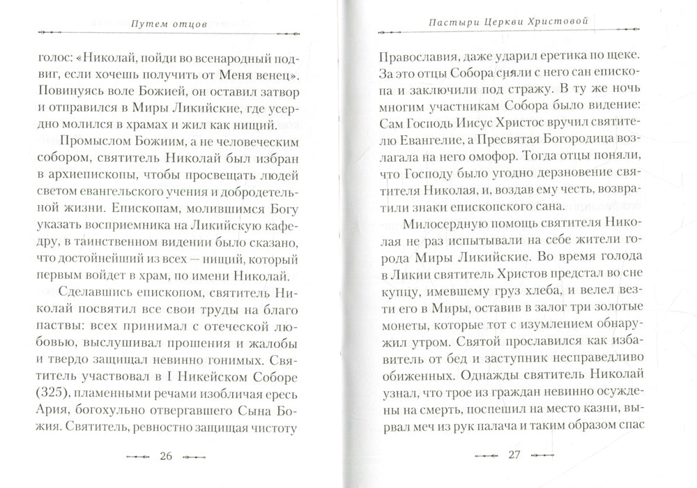 Путем отцов. О служении святых Небесному Отечеству и народу