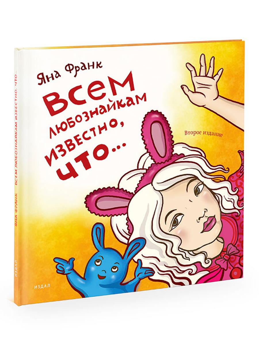 Всем любознайкам известно, что…. 2-е изд