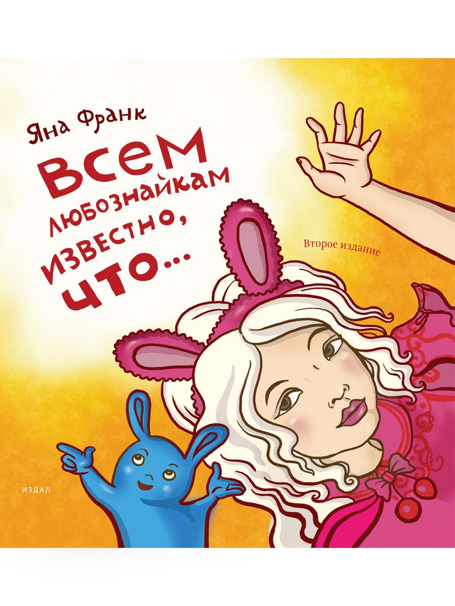 Всем любознайкам известно, что…. 2-е изд
