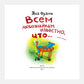 Всем любознайкам известно, что…. 2-е изд