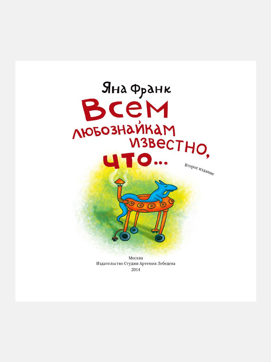 Всем любознайкам известно, что…. 2-е изд