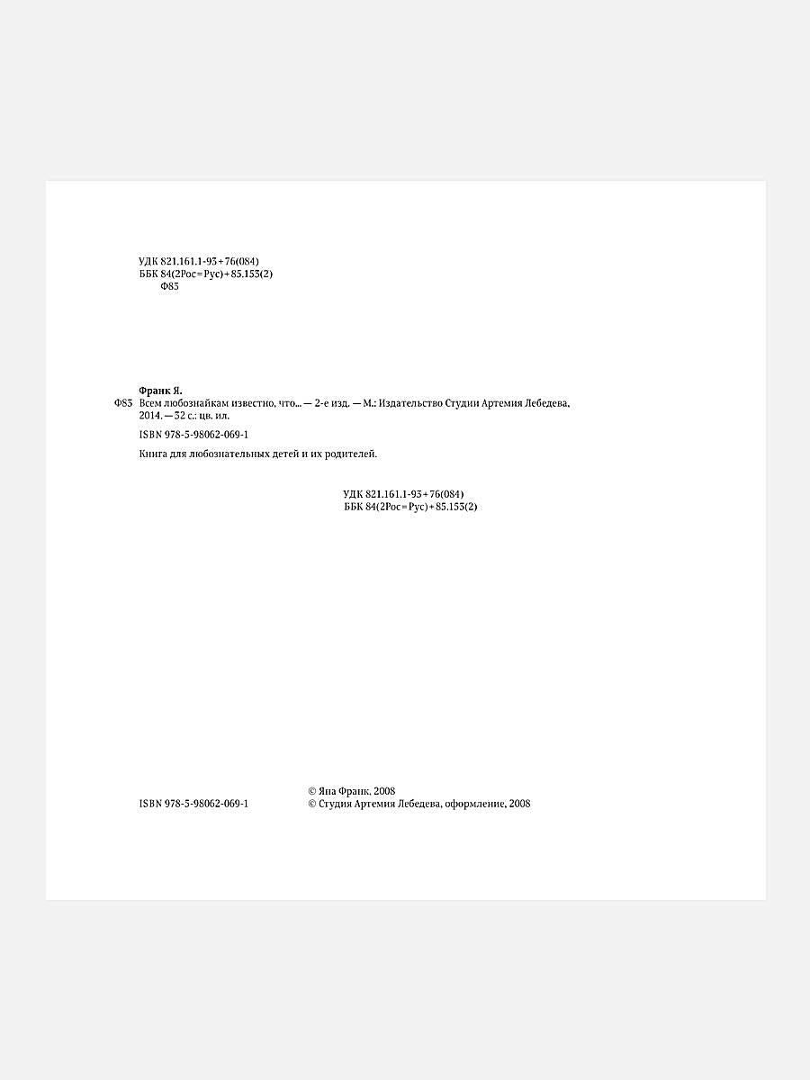 Всем любознайкам известно, что…. 2-е изд