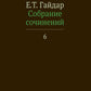 Собрание сочинений. В 15 т. Т. 6
