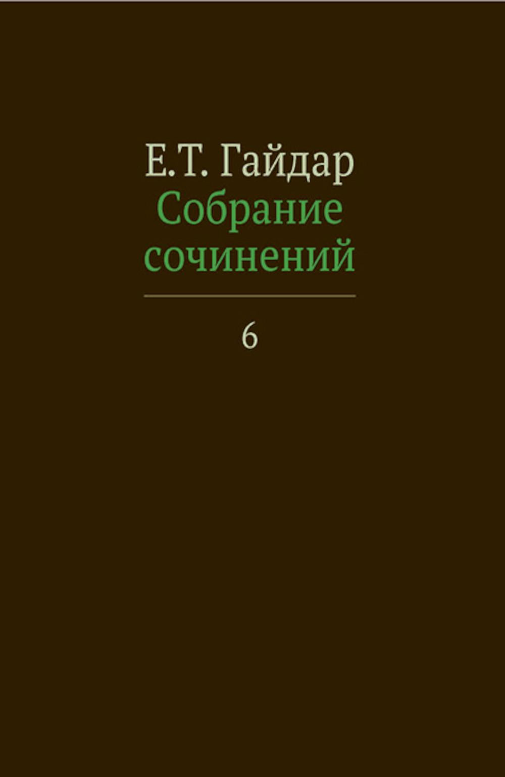 Собрание сочинений. В 15 т. Т. 6