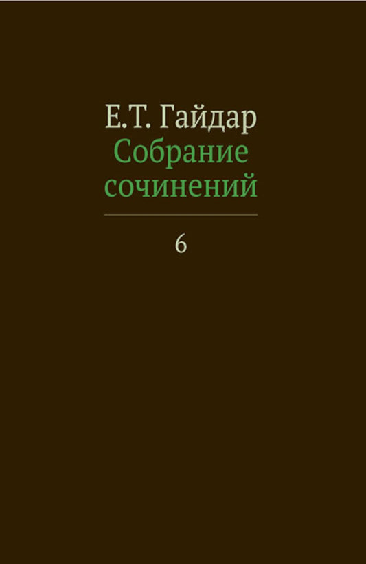 Собрание сочинений. В 15 т. Т. 6