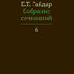 Собрание сочинений. В 15 т. Т. 6