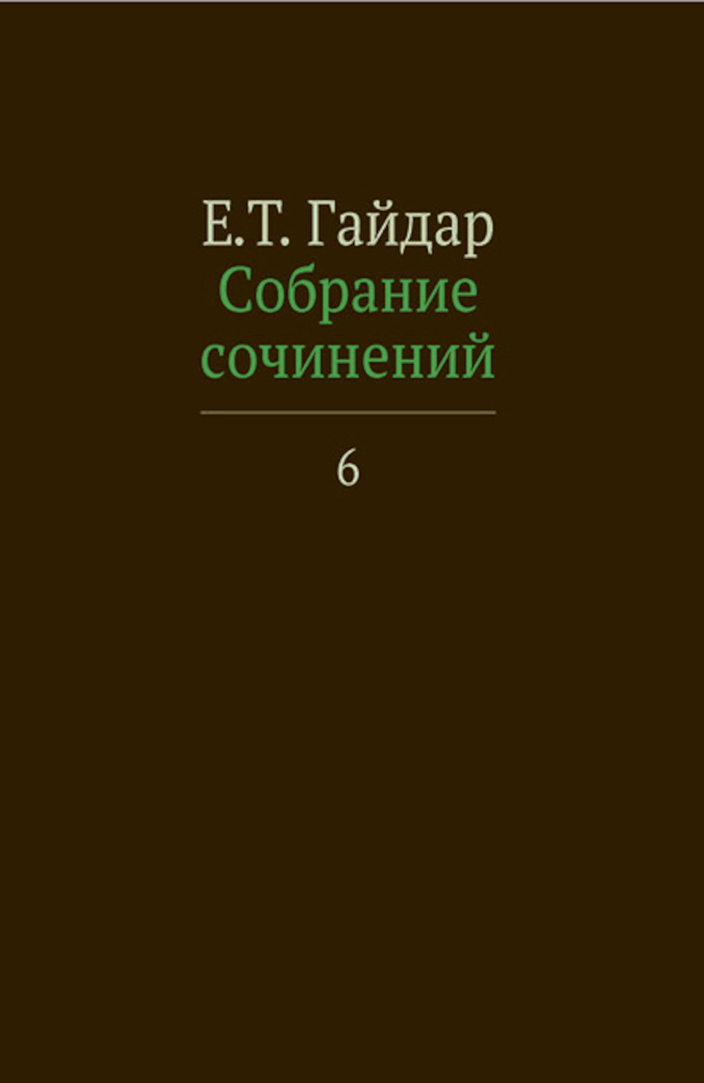 Собрание сочинений. В 15 т. Т. 6
