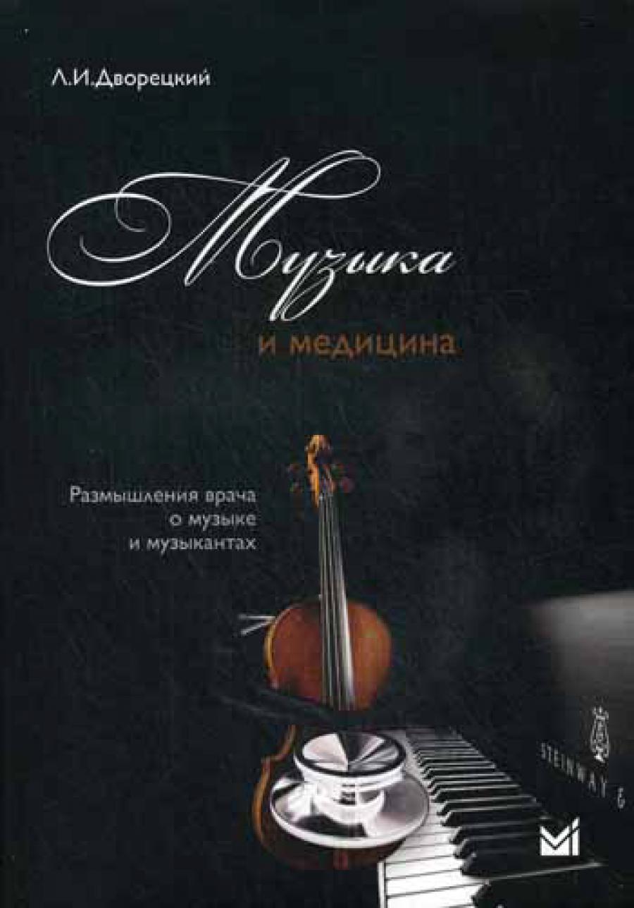 Музыка и медицина. Рызмышления врачей о музыке и музыкантах +CD