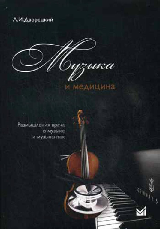 Музыка и медицина. Рызмышления врачей о музыке и музыкантах +CD